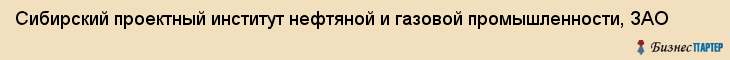 Сибирский проектный институт нефтяной и газовой промышленности, ЗАО, Тюмень
