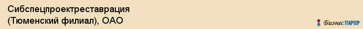 Сибспецпроектреставрация (Тюменский филиал), ОАО, Тюмень