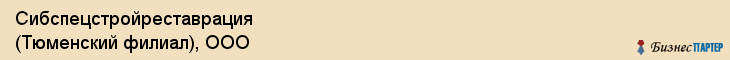 Сибспецстройреставрация (Тюменский филиал), ООО, Тюмень