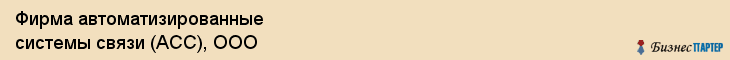 Фирма автоматизированные системы связи (АСС), ООО, Тюмень