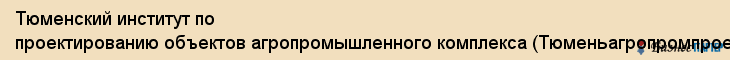Тюменский институт по проектированию объектов агропромышленного комплекса (Тюменьагропромпроект), ЗАО, Тюмень