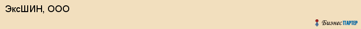 ЭксШИН, ООО, Тюмень