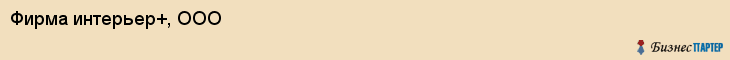 Фирма интерьер+, ООО, Тюмень