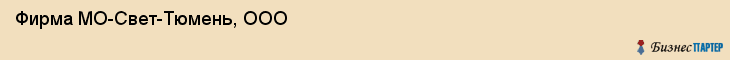 Фирма МО-Свет-Тюмень, ООО, Тюмень
