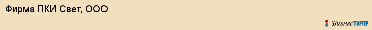 Фирма ПКИ Свет, ООО, Тюмень
