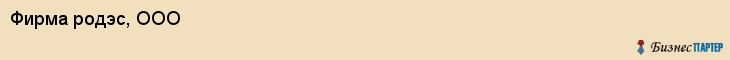 Фирма родэс, ООО, Тюмень
