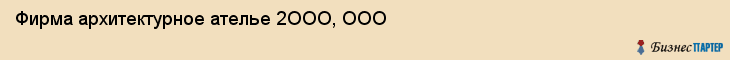 Фирма архитектурное ателье 2ООО, ООО, Тюмень