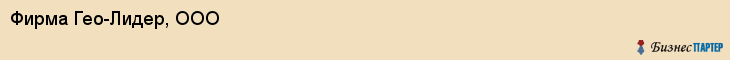 Фирма Гео-Лидер, ООО, Тюмень