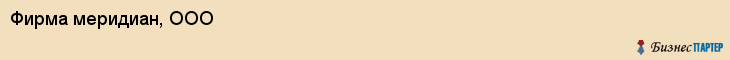 Фирма меридиан, ООО, Тюмень