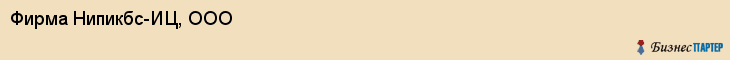 Фирма Нипикбс-ИЦ, ООО, Тюмень