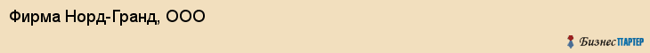 Фирма Норд-Гранд, ООО, Тюмень