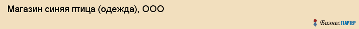 Магазин синяя птица (одежда), ООО, Тюмень