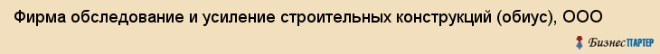 Фирма обследование и усиление строительных конструкций (обиус), ООО, Тюмень