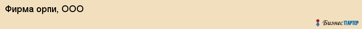 Фирма орпи, ООО, Тюмень