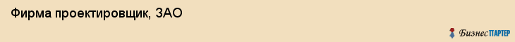 Фирма проектировщик, ЗАО, Тюмень