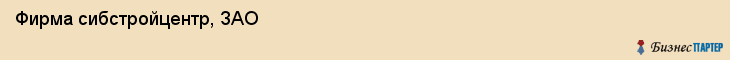 Фирма сибстройцентр, ЗАО, Тюмень