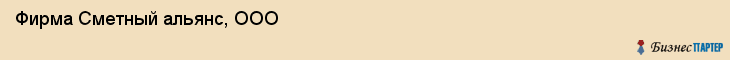 Фирма Сметный альянс, ООО, Тюмень