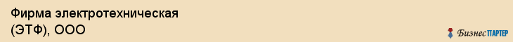Фирма электротехническая (ЭТФ), ООО, Тюмень