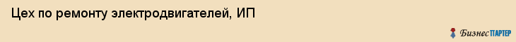 Цех по ремонту электродвигателей, ИП, Тюмень