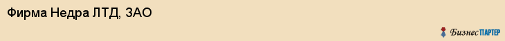 Фирма Недра ЛТД, ЗАО, Тюмень