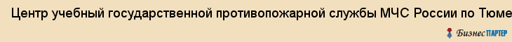 Центр учебный государственной противопожарной службы МЧС России по Тюменской области (ФПС), Тюмень