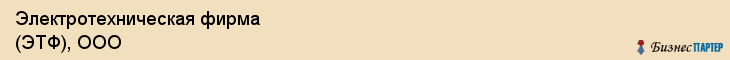 Электротехническая фирма (ЭТФ), ООО, Тюмень