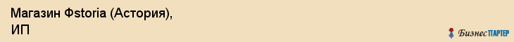 Магазин Фstoria (Астория), ИП, Тюмень