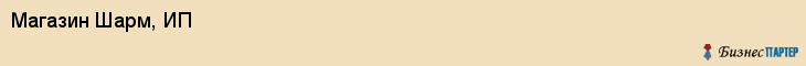 Магазин Шарм, ИП, Тюмень