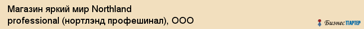 Магазин яркий мир Northland professional (нортлэнд профешинал), ООО, Тюмень