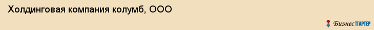 Холдинговая компания колумб, ООО, Тюмень