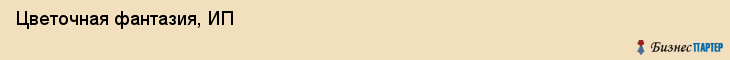 Цветочная фантазия, ИП, Тюмень