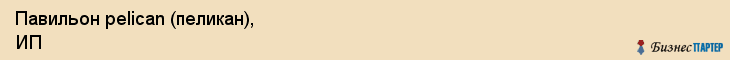 Павильон pelican (пеликан), ИП, Тюмень