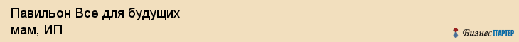 Павильон Все для будущих мам, ИП, Тюмень