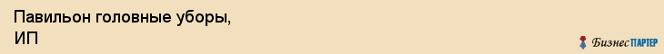 Павильон головные уборы, ИП, Тюмень
