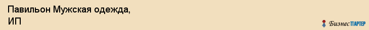 Павильон Мужская одежда, ИП, Тюмень