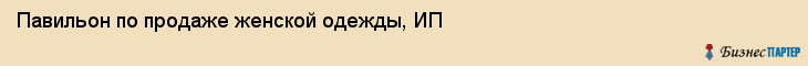Павильон по продаже женской одежды, ИП, Тюмень