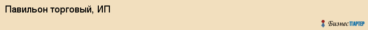 Павильон торговый, ИП, Тюмень