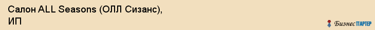 Салон ALL Seasons (ОЛЛ Сизанс), ИП, Тюмень