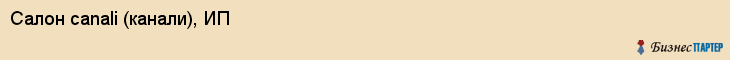 Салон canali (канали), ИП, Тюмень