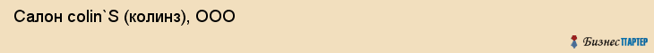Салон colin`S (колинз), ООО, Тюмень