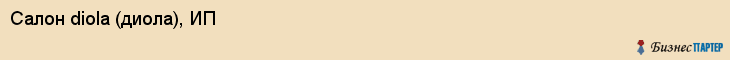 Салон diola (диола), ИП, Тюмень