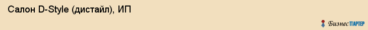 Салон D-Style (дистайл), ИП, Тюмень