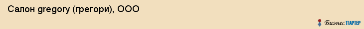 Салон gregory (грегори), ООО, Тюмень