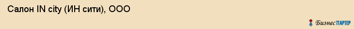 Салон IN city (ИН сити), ООО, Тюмень