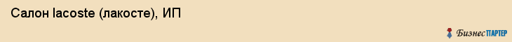 Салон lacoste (лакосте), ИП, Тюмень