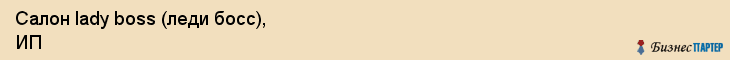 Салон lady boss (леди босс), ИП, Тюмень