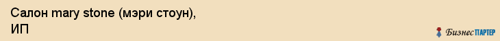 Салон mary stone (мэри стоун), ИП, Тюмень