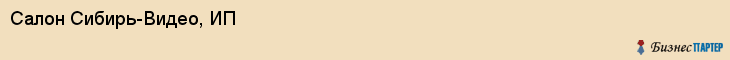 Салон Сибирь-Видео, ИП, Тюмень