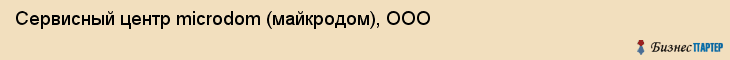 Сервисный центр microdom (майкродом), ООО, Тюмень