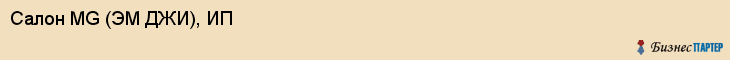 Салон MG (ЭМ ДЖИ), ИП, Тюмень